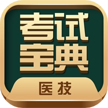 医学技术技师考试宝典 V19.0.0