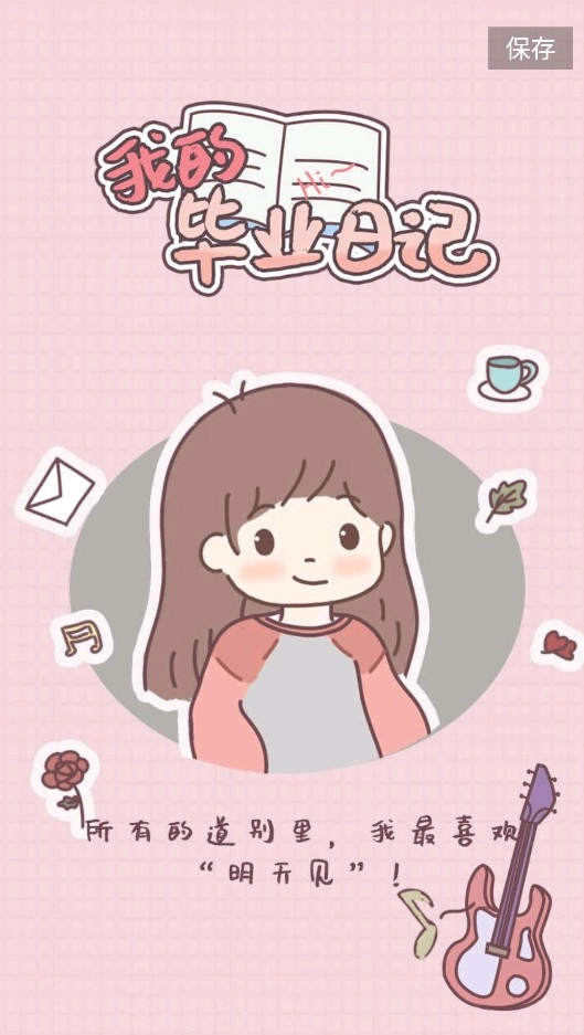 我的毕业日记图1