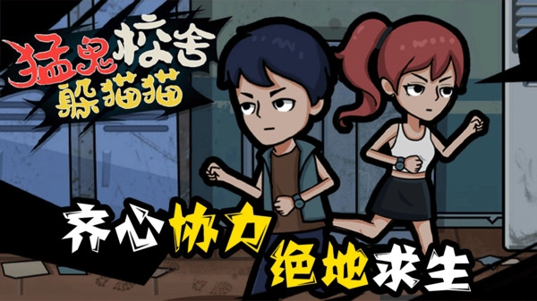猛鬼校舍躲猫猫图2