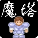 新新魔塔无广告版 V1.0.9