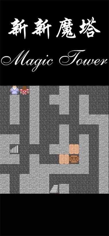 新新魔塔无广告版图2