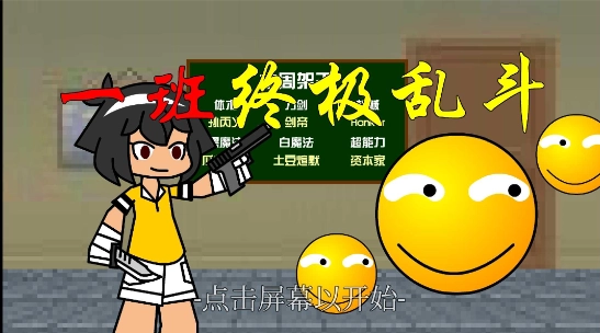 一班终极乱斗版(5)