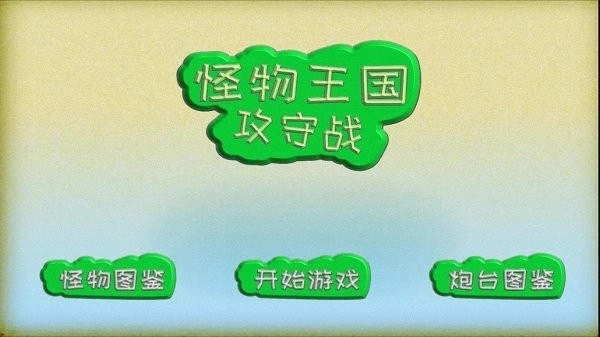 怪物王国攻守战(1)
