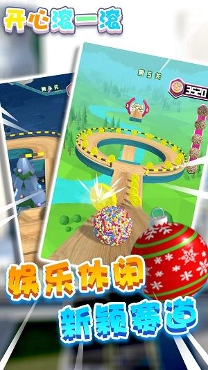 开心滚一滚图3