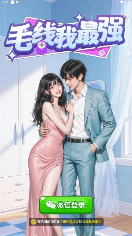 毛线我最强(3)