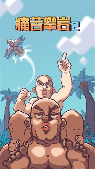 痛苦攀岩2(4)
