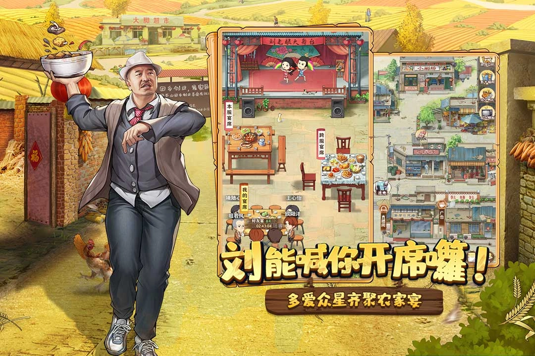 乡村爱情之经营人生