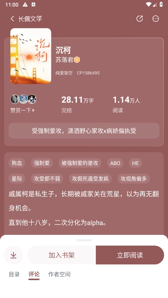 长佩阅读最新版图3