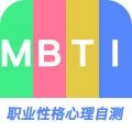 MBTI职业性格心理自测