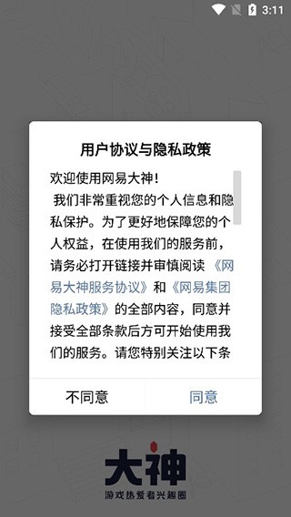 网易大神首次启动权限授予界面截图