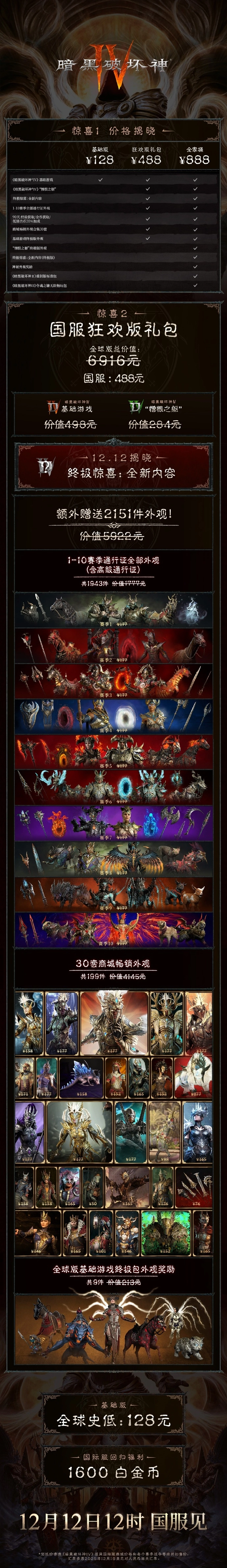 国服《暗黑破坏神4》高级版售价公布，仅需超值488元！