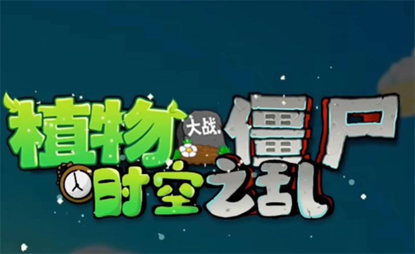 植物大战僵尸时空之乱图1