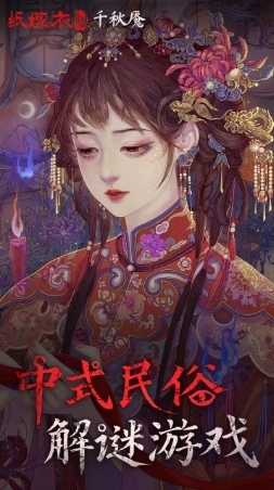 纸嫁衣6千秋魇截图6