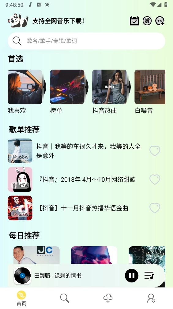 熊猫音乐免费版截图1
