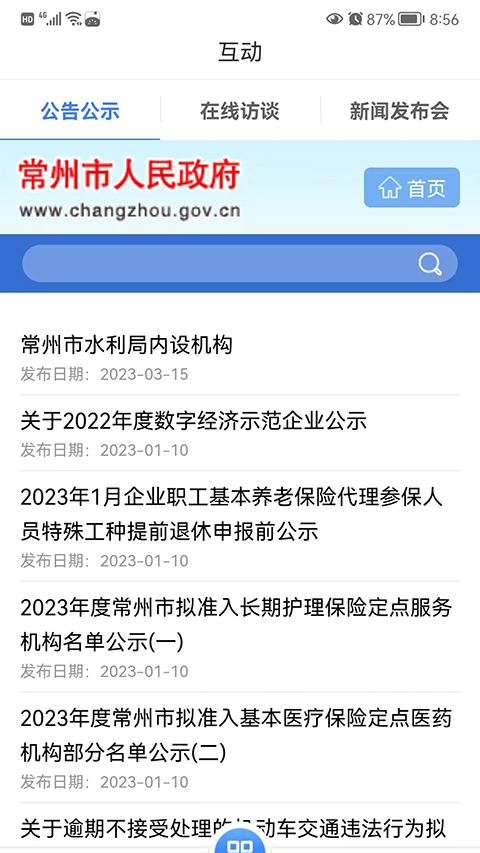 我的常州正版最新版截图2