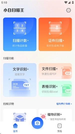 小白扫描王截图0