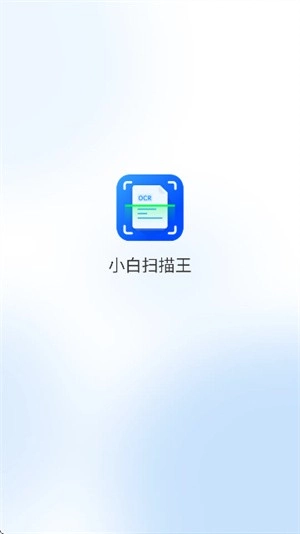 小白扫描王截图1