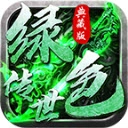 绿色传世典藏版 v1.6.208.9