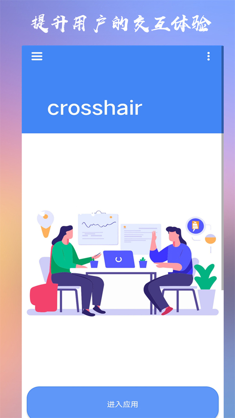 crosshair pro最新版截图3