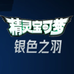 宝可梦银色之羽