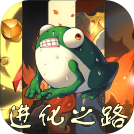 蛙爷的进化之路