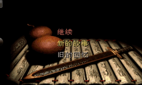 仙剑98柔情版图2