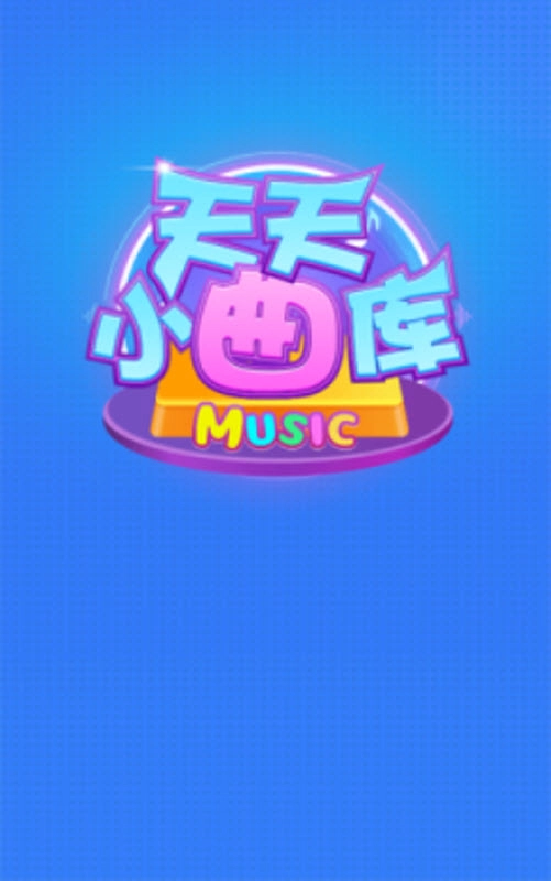 天天小曲库图2