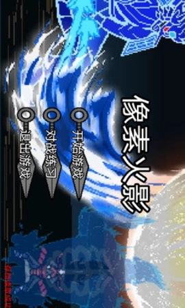 像素火影单机测试版图3