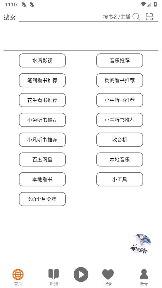 飛鳥(niǎo)聽(tīng)書(shū)純凈版1