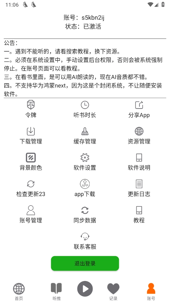 飛鳥(niǎo)聽(tīng)書(shū)純凈版5