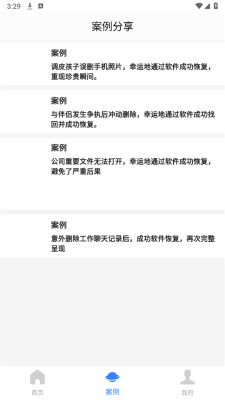 八戒恢复助手最新版截图2