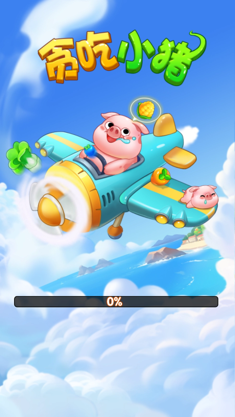 贪吃小猪(3)