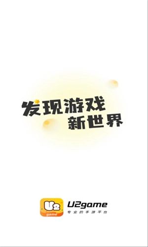 U2game正版游戏盒子下载插图8