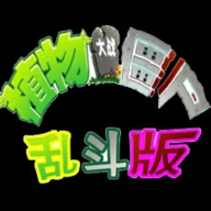pvz乱斗版 v1.0.2