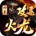 神皇攻速火龙 v4.7.2