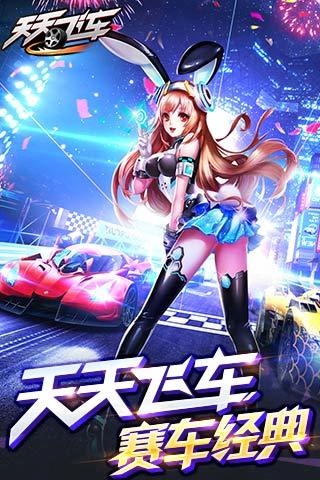 天天飛車截圖0