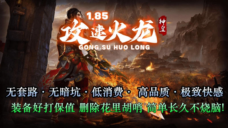 神皇攻速火龙图1