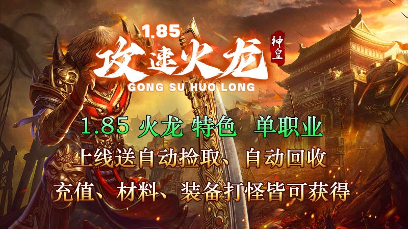 神皇攻速火龙图5