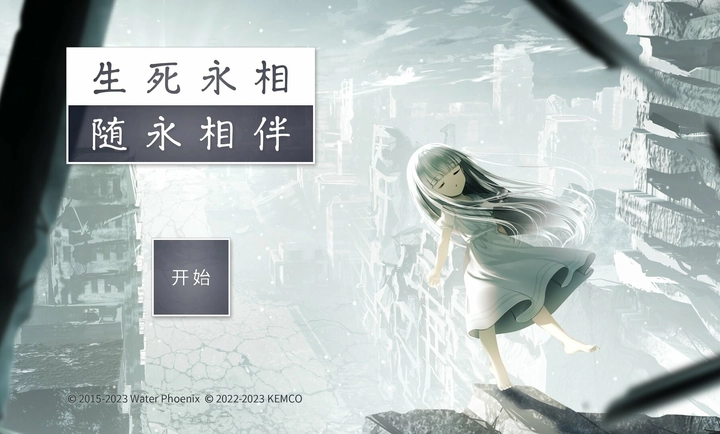生死永相随永相伴1