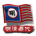 中华上下五千年2明清易代