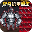 修勾机甲逃生