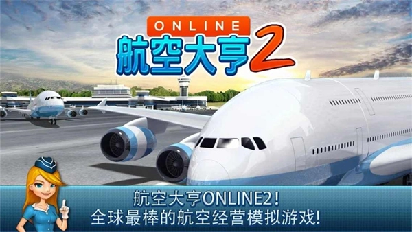 航空大亨2(4)