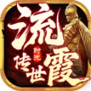 流霞传世
