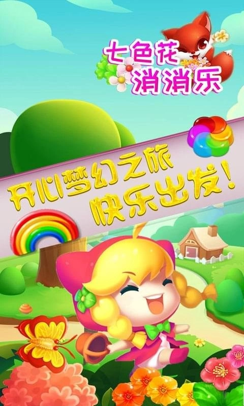 七色花消消乐(1)