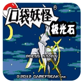 口袋妖怪极光石A