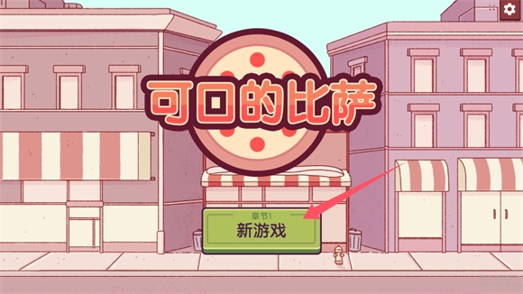 可口的比萨2026图3