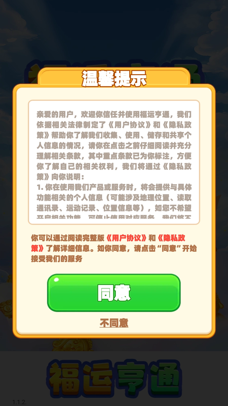 福运亨通4