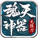 魂天神器无限刀