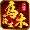 乌木传世点卡区