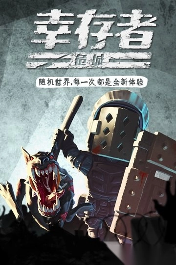 幸存者危城華為渠道服圖3